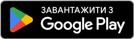 Завантажити в Play Market